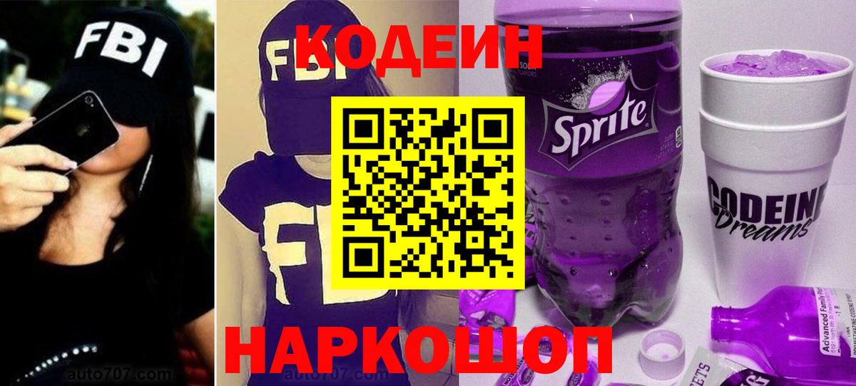 Кодеиновый сироп Lean Purple Drank  Кодеин напиток Lean (лин)  Новороссийск  Вход с VPN 